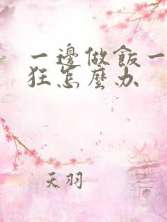 一边做饭一边躁狂怎么办