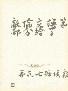 敌伦交换第11部分给了