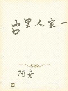 山里人家一家三口