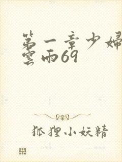 第一章少妇初尝云雨69