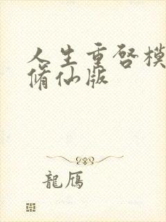 人生重启模拟器修仙版