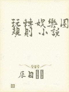 玩转娱乐圈之潜规则 小说