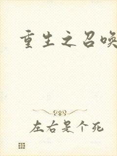 重生之召唤无敌