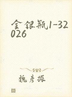 金银瓶1-32026