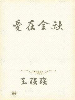 爱在金秋