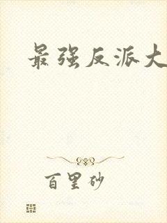 最强反派大师兄