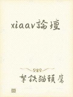 xiaav论坛