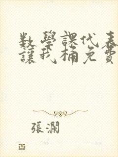 数学课代表趴下让我桶免费文