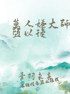 万人嫌大师兄雌堕以后