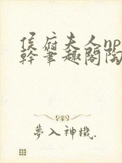 侯府夫人np高干笔趣阁陶枝