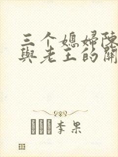 三个媳妇陈淑蓉与老王的关系