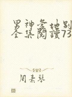 男神爹地别玩火全集阅读738