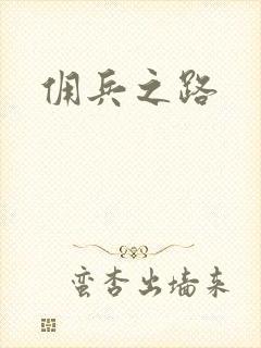 佣兵之路