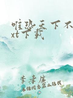 唯恐天下不乱txt下载