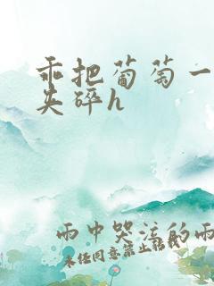 乖把葡萄一颗颗夹碎h