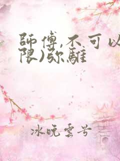 师傅,不可以(限)弥骓
