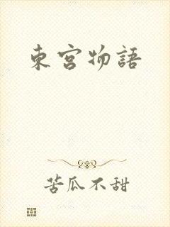 东宫物语