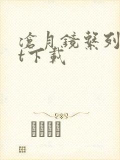 沧月镜系列txt下载