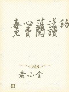 春心荡漾的小说免费阅读