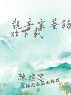 观音家养的熊txt下载