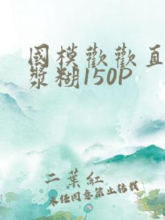 国模欢欢直冒白浆糊150P