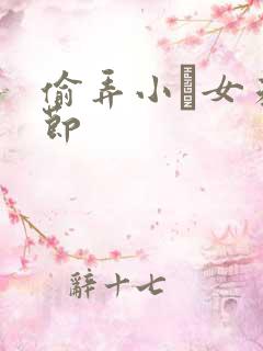 偷弄小姪女未删节