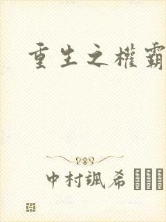 重生之权霸天下