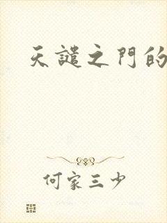 天谴之门的精英