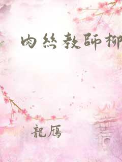 肉丝教师柳梦若