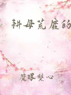 耕母荒废的肥田