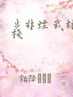 步非烟 武林客栈