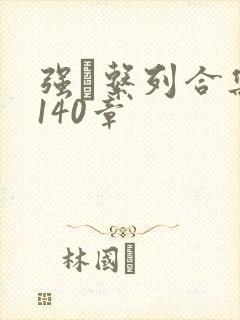 强奷系列合集第140章