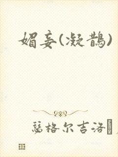 媚妾(凝鹊)