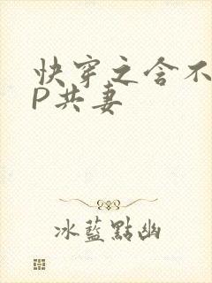 快穿之含不住NP共妻