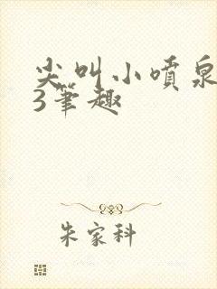 尖叫小喷泉1v3笔趣