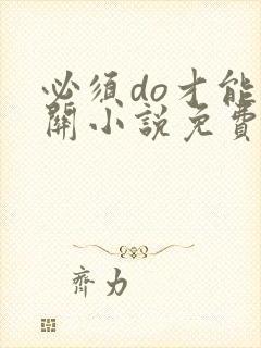 必须do才能通关小说免费