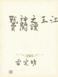 战神之王江策免费阅读