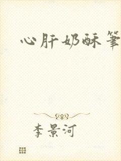 心肝奶酥笔趣阁