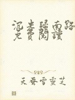 沉光归南路全文免费阅读