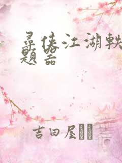 寻侠江湖轶事答题器