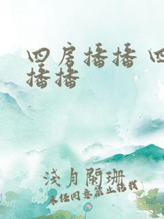 四房播播 四房播播