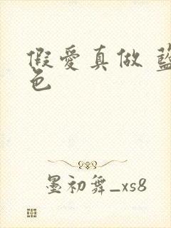 假爱真做 蓝白色