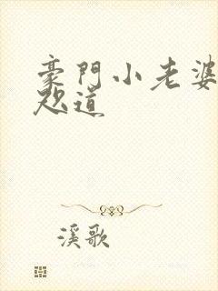 豪门小老婆 八咫道