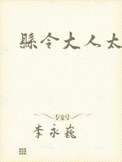 县令大人太无赖