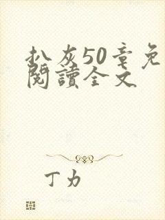 扒灰50章免费阅读全文