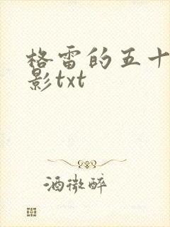 格雷的五十道阴影txt