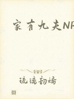 家有九夫NPN