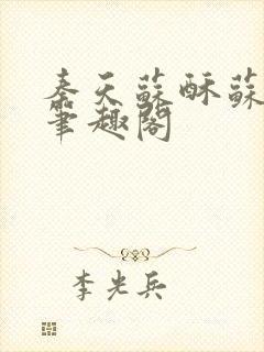 秦天苏酥苏小说笔趣阁