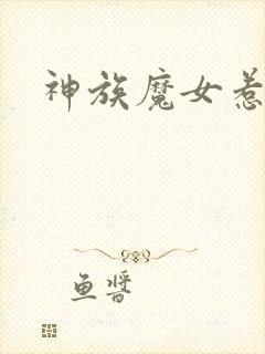 神族魔女惹不得