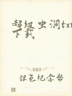 超级虫洞txt下载